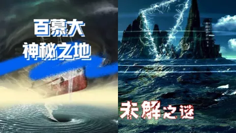 百慕大魔鬼区域