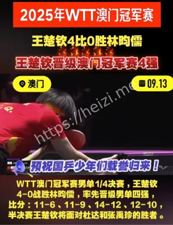 王楚钦澳门赛进四强