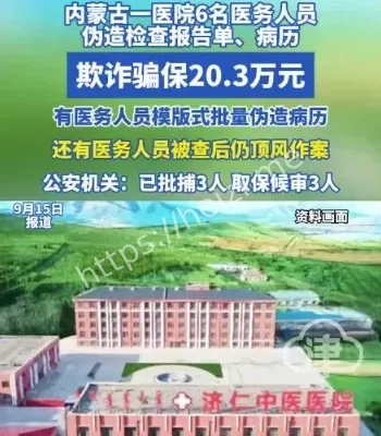 6名医务人员伪造病历骗保20万