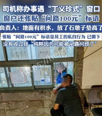 丁义珍式窗口问路要交100元